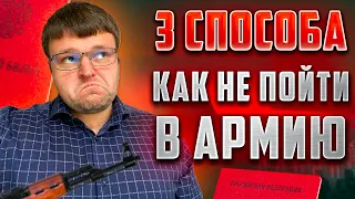 3 способа как не пойти в армию 2022