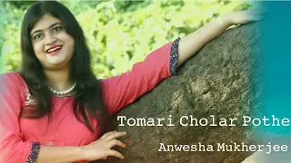 TOMARI CHOLAR POTHE ||SINGER-ANWESHA MUKHERJEE|| R.D BURMAN, ASHA BHOSLE ||FEMALE VERSION||