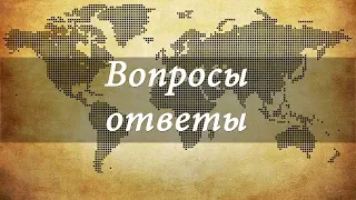 Конференция 2019. Вопросы и ответы | Андрей Вовк | Слово Истины