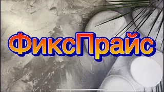 Мои покупочки в магазине ФиксПрайс/Отзыв