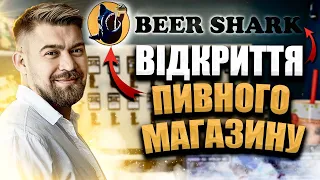 Пивний магазин. Бізнес під ключ. Beer Shark!