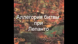 Аллегория битвы при Лепанто ПАОЛО ВЕРОНЕЗЕ описание картины