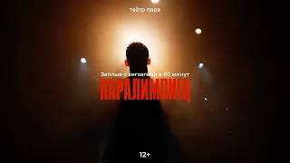 Театр "пара" и его премьерный спектакль "Паралимпиец"