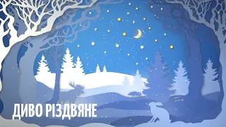 ТамДеМи - Диво Різдвяне Lyrics Video 2022 @milatamdemu