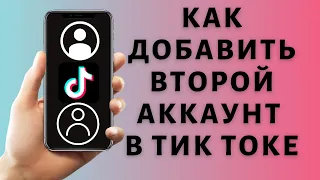 Как сделать второй аккаунт в Тик Токе ✔