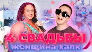 КИСЛОТНАЯ ГНИДА И ЖЕНЩИНА ХАЛК | 4 Свадьбы