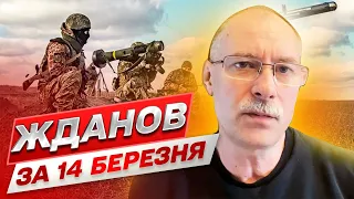 ⚡ ЖДАНОВ ЗА 14 МАРТА: Бахмут держится. Услышит ли Китай Украину