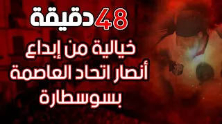 48دقيقة خيالية من إبداع أنصار إتحاد العاصمة بسوسطارة