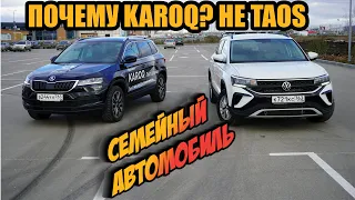 Выбираем семейный автомобиль. Почему Skoda Karoq, а не Volkswagen Taos?