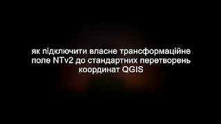 Інструкція по підключенню трансформаційного поля NTv2 в QGIS