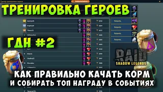 RAID SHADOW LEGENDS, ГДН #2, КАК ПРОКАЧИВАТЬ КОРМ, И СОБИРАТЬ ТОП НАГРАДУ В СОБЫТИЯХ И ТУРНИРАХ