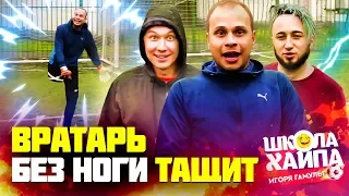 ОДНОНОГИЙ ВРАТАРЬ ПРОТИВ АМКАЛА | Панда, Нечай, Гуркин, Лакер, Саня FIFA, Клен, Вобон