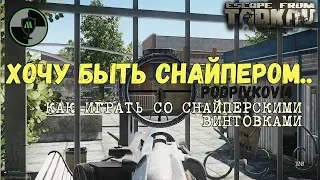 КАК ГРАМОТНО ИСПОЛЬЗОВАТЬ СНАЙПЕРСКИЕ ВИНТОВКИ - Escape From Tarkov