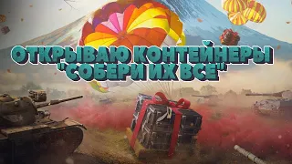 ОТКРЫВАЮ КОНТЕЙНЕРЫ "СОБЕРИ ИХ ВСЕ" в WOT BLITZ!