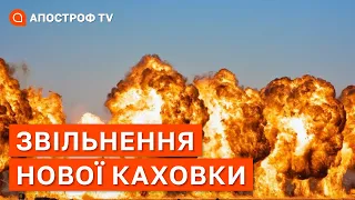 ФРОНТ НОВА КАХОВКА: вибухи на базах рф, атаки ЗСУ, звільнення території / Апостроф тв