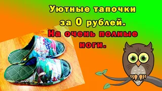 Уютные тапочки за 0 рублей. На очень полные ноги.