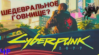 [Ч.Р.] Cyberpunk 2077 - ПОЧЕМУ ВСЕ ТАК ПЛОХО?