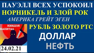 ФРС, ПАУЭЛ, ГМК авария, ГМК Норникель, Курс доллара,Нефть.SP500.Золото. рубль.  Трейдинг