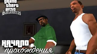 НАЧАЛО! РОДНОЙ ГРУВ СТРИТ! (ПРОХОЖДЕНИЕ GTA: SAN ANDREAS #1).