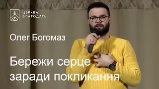 Бережи серце заради покликання - Олег Богомаз, проповідь // церква Благодать, Київ