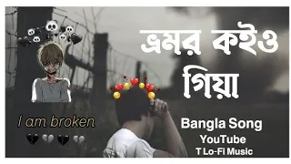 Vromoe Koiyo Gia Lofi remix // ভ্রমর কইও গেয়া // [ slowed_reverb ] Bangla songs Lofi 🥀🥰💖😍✨️💞🥀#lofi