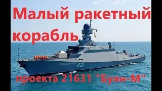 Малый  ракетный корабль проекта 21631 "Буян-М"