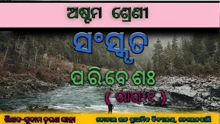 class 8 sanskrit/class 8 sanskrit chapter 1/class 8 odia medium/how to learn sanskrit in odia.