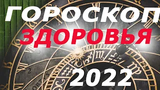 Гороскоп Здоровья - 2022год!