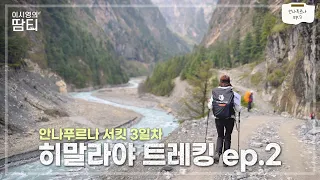 안나푸르나 서킷 Ep.2 | 드디어 첫 트레킹! 차메에서 피상까지 18Km 히말라야 대자연 속에서 걷기 | 3일차 | 블랙야크 | 네팔 히말라야