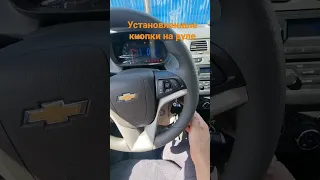 Установленные кнопки на руле Chevrolet Cobalt.