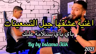 Bay bay bsalam 3lik 🤚 اغنية لن ينساها جيل التسعينات   باي باي