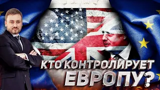 Европу РВУТ НА Части: США vs Великобритания - Кто Рулит ЕВРОСОЮЗОМ? | Геоэнергетика Инфо