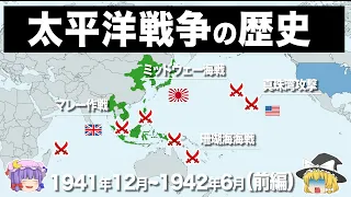 【ゆっくり解説】太平洋戦争の歴史がほぼわかる動画｜前編