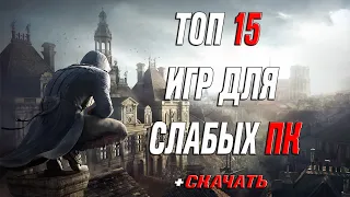 ТОП 15 ИГР ДЛЯ СЛАБЫХ ПК! +СКАЧАТЬ!