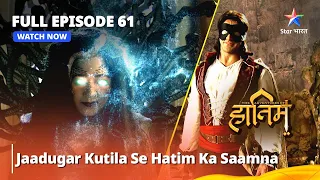 Full Episode - 61 || The Adventures Of Hatim || Jaadugar Kutila Se Hatim Ka Saamna #starbharat