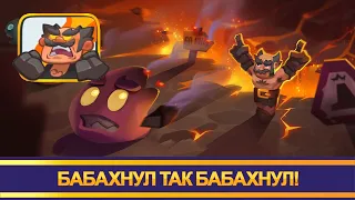 Бабахнул так Бабахнул. Rush Royale.