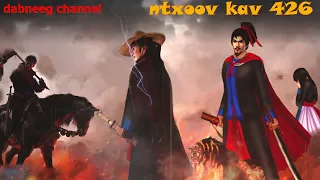 Ntxoov kav Shaman warrior Ntu 426 - Xab yuaj Vs Zoov txam  -  tawm tsam kev ncaj ncee - rov los tsev