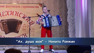 "Ах душа моя" - Никита Ронжин.