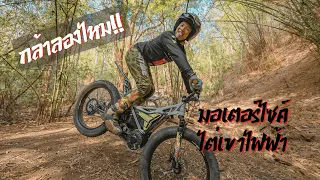 กล้าลองไหม มอเตอร์ไซค์ไต่เขา "ไฟฟ้า"  DOB Trials Bike