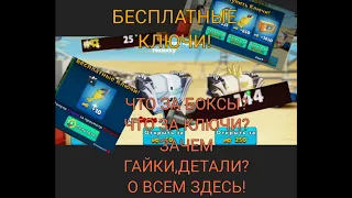 Зачем ключи, гайки? Что это? Как получить много деталей? Все здесь! |Simple Sandbox 2