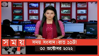 সময় সংবাদ | রাত ১১টা | ৩০ অক্টোবর ২০২২ | Somoy TV Bulletin 11pm | Latest Bangladeshi News