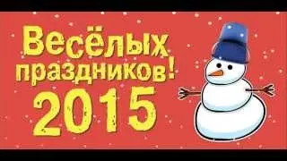 АНИМАЦИОННАЯ ОТКРЫТКА 2015 С НОВЫМ ГОДОМ ПОЗДРАВЛЯЕМ!