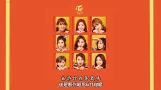 【認聲+中字+空耳】TWICE - 녹아요 (融化/Melting)