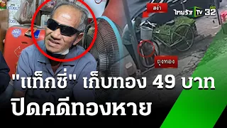 พบแล้ว "ทอง 49 บาท" คนขับแท๊กซี่เก็บ! | 27 พ.ค. 67 | ไทยรัฐนิวส์โชว์