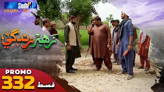 Zahar Zindagi - Ep 332 Promo | Sindh TV Soap Serial | SindhTVHD Drama