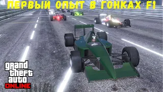 Гонки Формулы 1 в GTA Online.