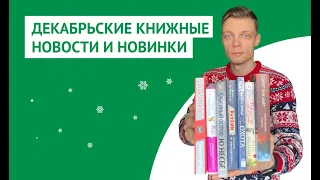 Декабрьские книжные новости и новинки