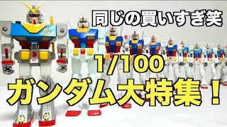 【1/100 ガンダム大特集！】歴史と共に振り返ろう ヲタファの違うんだよカーちゃんレビュー