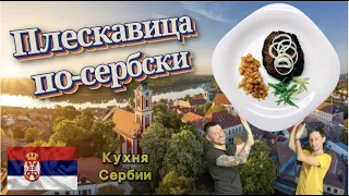 Плескавіца по-сербськи! Соковита котлета зі змішаного фаршу