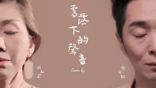 延禧攻略片尾曲 ”雪落下的聲音“ Cover 全網首個合唱版COVER 聽三遍必哭！